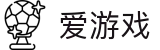 爱游戏-官方入口-igame移动端APP下载